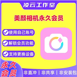 【永久】美颜相机紫钻   苹果iOS会员 使用自己账号 无需