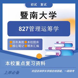 暨南大学考研827管理运筹学复试管理信息系统