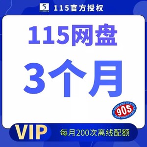 115网盘月卡 115月费会员 3个月vip 非115会年员