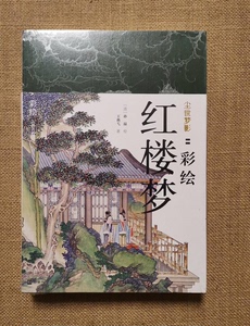 尘世梦影:彩绘红楼梦(共2册)清代孙温绘32开463页裸脊装