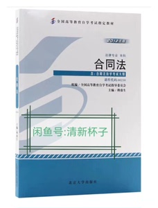 合同法 傅鼎生 2012年 北京大学出版社 00230自考