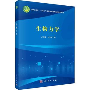 生物力学大中专理科科技综合卢天健,刘少宝 编【10天内