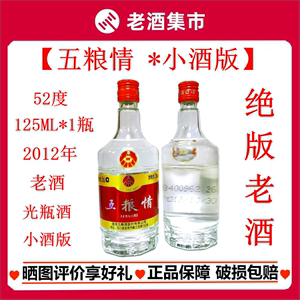 2012年五粮情小酒版52度125ml单瓶装 浓香型白酒老酒