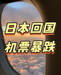 日本大阪/东京羽田/福冈往返中国北京/上海/广州特价机票预订