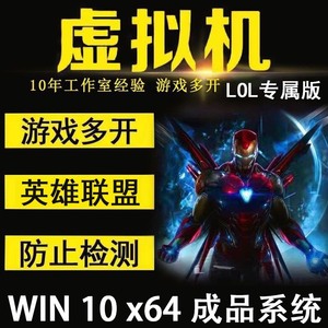 win10高帧虚拟机去虚拟化成品！流畅玩LOL等等游戏多开虚