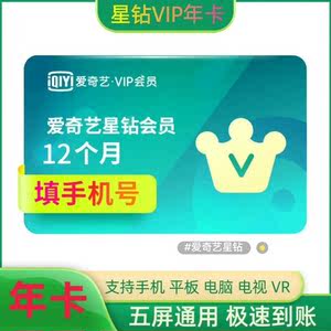 爱奇艺星钻年卡会员爱奇艺银河奇异果星钻VIP一年iQIYI星