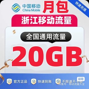 浙江移动流量当月包有效20G流量全国通用手机上网流量包