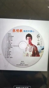 张明敏   我的中国心  全新pp袋简装CD光盘，本光盘只有