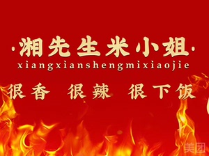 周末可用 湘先生米小姐(苏州东吴龙湖店) 65抵100 可叠