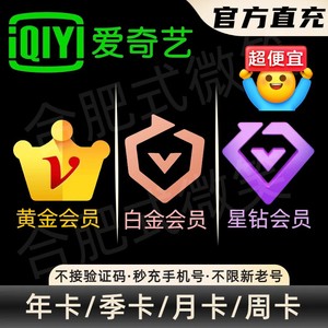 银河奇异果TV·爱奇艺黄金/白金/星钻会员年卡/季卡/月卡