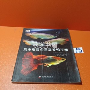 正版二手 DK淡水观赏鱼鉴赏养殖手册 [英]阿尔德顿  文星