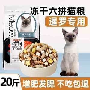 暹罗专用冻干六拼猫粮南极虾生骨肉10kg幼猫成猫增肥发腮10斤20斤