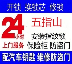 【五指山全城】专业开锁、修锁、换锁，一站式解决你的锁具问题，