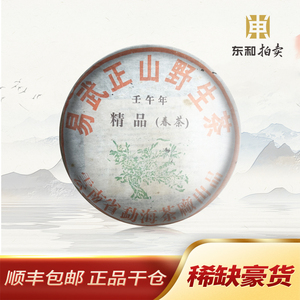 稀缺豪货【1片】大益2002年易武正山野生茶精品(春茶)  正品干仓