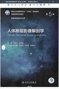 断层影像解剖学第五版，医学影像诊断学第5版电子档。全高清图像