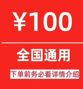 北京上海广东江西江苏福建浙江移动联通电信100元手机话费充值