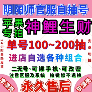 阴阳师新区神鲤生财音起苹果ios初始自抽组合号SSRP大蛇天