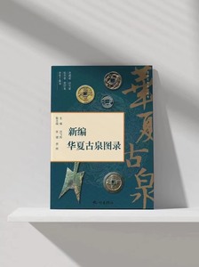 现货精装正版《新编华夏古泉图录》官方正版