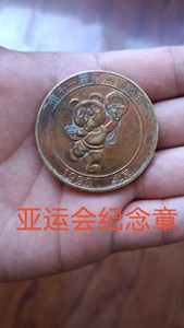 1990年北京亚运会纪念章，品相完美，