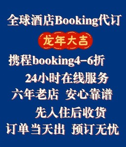 Booking正规渠道代订海外酒店4～6折起优惠bookin