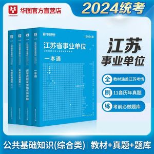 华图2024年江苏省属事业编考试一本通教材事业单位历年真题库