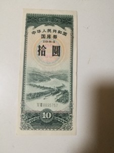 84年10元国库券，有折，不包邮不包邮
