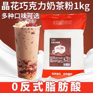 晶花巧克力奶茶粉1kg固体饮料三合一速溶冲饮珍珠奶茶店专用原料