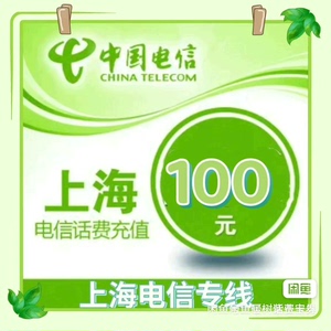 #电信话费100上海电信，安徽电信话费充值100元面值手机电