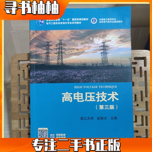 二手 高电压技术 第三版第3版 赵智大 中国电力出版社  9
