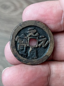 元贞元宝折二 27.3mm 背阴刻乙未二月