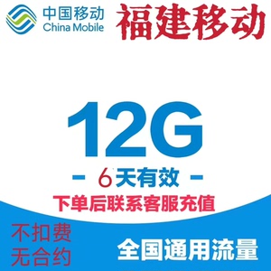 福建移动全国通用流量12GB 6天使用期