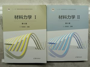 正版二手材料力学（1、2  第6版）刘鸿文高等教育出版社正版