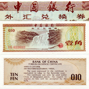 1979年中国银行外汇兑换券[外汇券]单张/壹角/近全新号码随机RAND