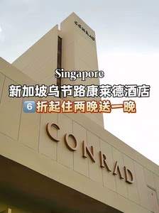 开业大促‼️新加坡乌节路康莱德6⃣️折起|||店位于乌节路繁