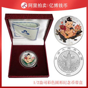 1997年中国传统吉祥物吉庆有余纪念币 1/2盎司彩色银币 含证盒