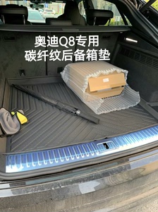 奥迪Q8汽车后尾箱垫碳纤纹纹理防滑加厚，平整贴合，无异味。奥