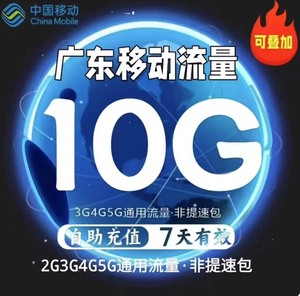 广东移动流量7天10G可叠加  通用流量包叠加包