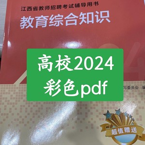 江西教综 江西2024高校版江西省教师招聘考试教育综合知识小