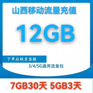 山西移动流量充值12G国内通用30天有效