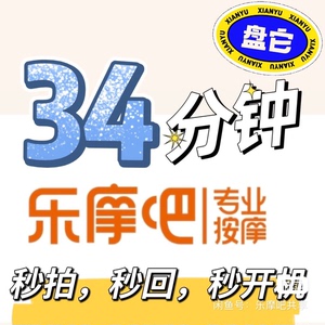 乐摩吧按摩22分钟+赠2分钟(第三档）22分钟按摩 优惠开机