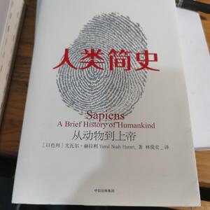 二手正版人类简史：从动物到上帝新版尤瓦尔·赫拉利 中信出版集