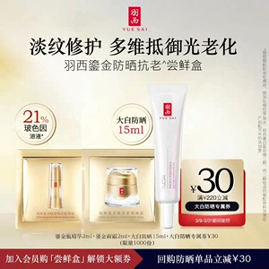 【天猫U先】羽西大白防晒15ml+鎏金瓶2ml+鎏金面霜2m