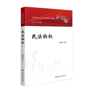 民法物权 刘家安 中国特色社会主义法治理论系列教材 物权法