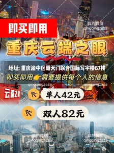 （即买即用）重庆云端之眼双人票82元/出电子票短信