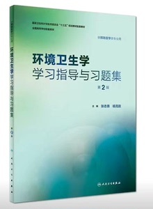 环境卫生学学习指导与习题集 第2版 张志勇 杨克敌著pdf