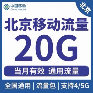 北京移动流量充值20GB当月有效手机流量全国通用流量包加油包