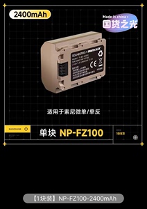 《全新正品》斯丹德索尼FZ100高容量相机电池type-c口