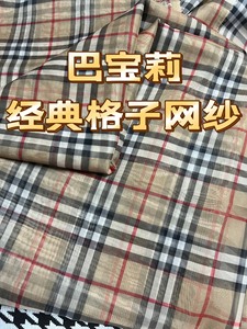 全新巴宝莉经典格子高级网纱布料，长度2米×幅宽1.5米左右尺