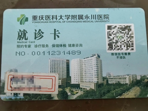 重庆医科大学附属永川医院体检卡（永川二院）体检卡，面值200