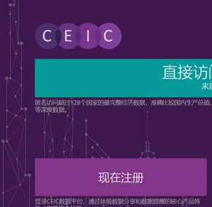 ceic数据库会员中国经济全球数据库ceic账号世界趋势数据